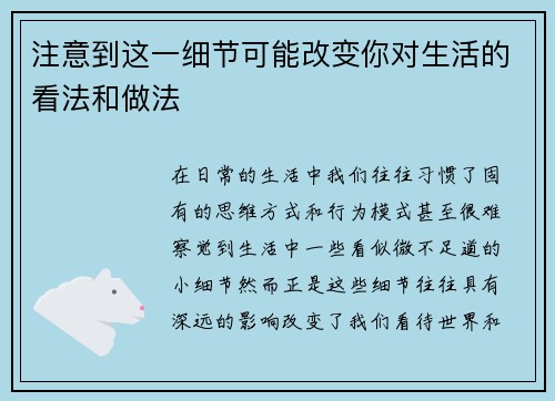 注意到这一细节可能改变你对生活的看法和做法