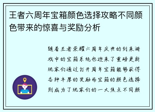 王者六周年宝箱颜色选择攻略不同颜色带来的惊喜与奖励分析