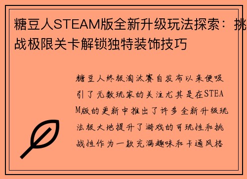 糖豆人STEAM版全新升级玩法探索：挑战极限关卡解锁独特装饰技巧