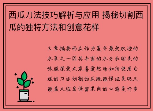 西瓜刀法技巧解析与应用 揭秘切割西瓜的独特方法和创意花样