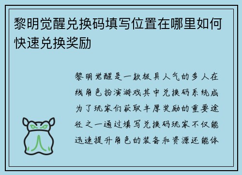 黎明觉醒兑换码填写位置在哪里如何快速兑换奖励