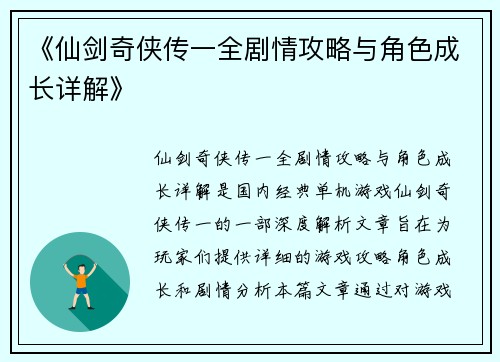 《仙剑奇侠传一全剧情攻略与角色成长详解》