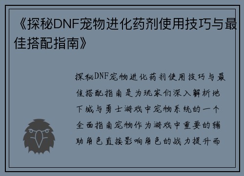 《探秘DNF宠物进化药剂使用技巧与最佳搭配指南》