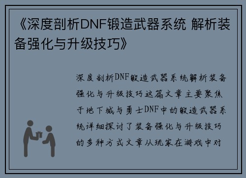 《深度剖析DNF锻造武器系统 解析装备强化与升级技巧》