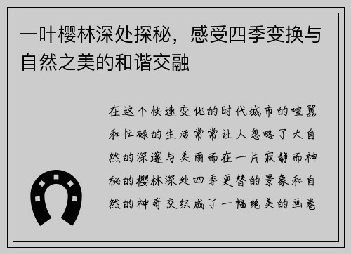 一叶樱林深处探秘，感受四季变换与自然之美的和谐交融