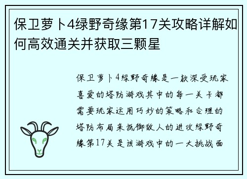 保卫萝卜4绿野奇缘第17关攻略详解如何高效通关并获取三颗星