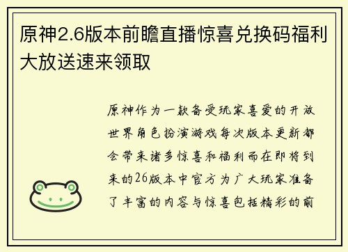 原神2.6版本前瞻直播惊喜兑换码福利大放送速来领取