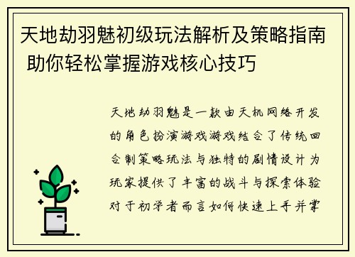天地劫羽魅初级玩法解析及策略指南 助你轻松掌握游戏核心技巧