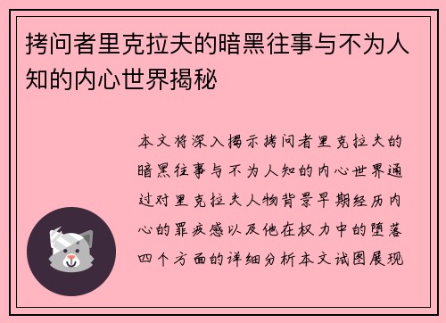 拷问者里克拉夫的暗黑往事与不为人知的内心世界揭秘