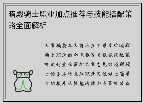 暗殿骑士职业加点推荐与技能搭配策略全面解析