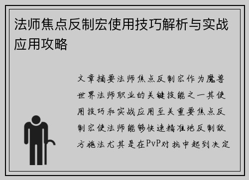 法师焦点反制宏使用技巧解析与实战应用攻略