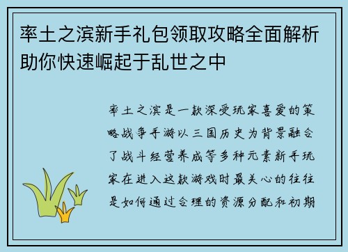 率土之滨新手礼包领取攻略全面解析助你快速崛起于乱世之中