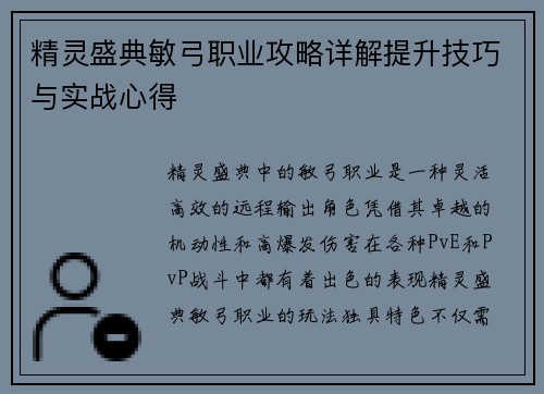 精灵盛典敏弓职业攻略详解提升技巧与实战心得