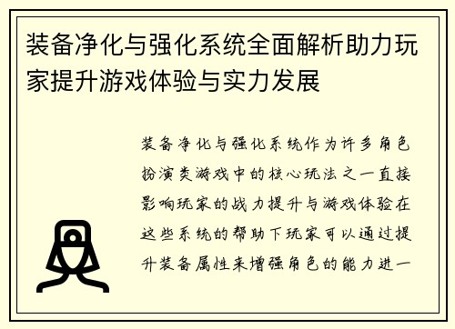 装备净化与强化系统全面解析助力玩家提升游戏体验与实力发展