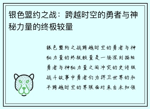 银色盟约之战：跨越时空的勇者与神秘力量的终极较量