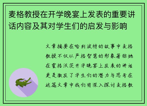 麦格教授在开学晚宴上发表的重要讲话内容及其对学生们的启发与影响