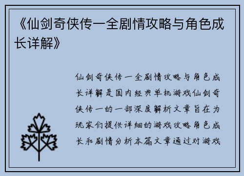 《仙剑奇侠传一全剧情攻略与角色成长详解》