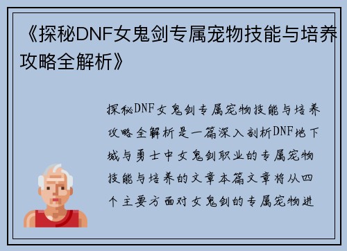 《探秘DNF女鬼剑专属宠物技能与培养攻略全解析》