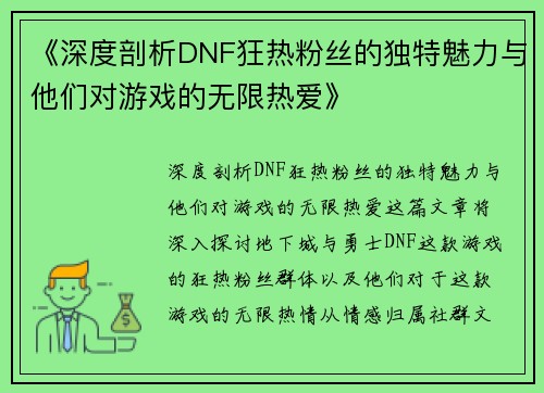 《深度剖析DNF狂热粉丝的独特魅力与他们对游戏的无限热爱》