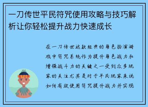 一刀传世平民符咒使用攻略与技巧解析让你轻松提升战力快速成长