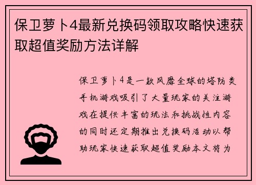 保卫萝卜4最新兑换码领取攻略快速获取超值奖励方法详解
