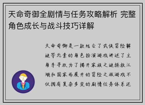 天命奇御全剧情与任务攻略解析 完整角色成长与战斗技巧详解