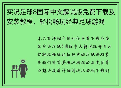 实况足球8国际中文解说版免费下载及安装教程，轻松畅玩经典足球游戏