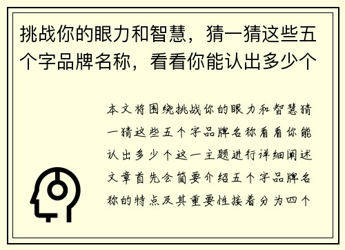 挑战你的眼力和智慧，猜一猜这些五个字品牌名称，看看你能认出多少个！