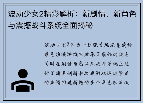 波动少女2精彩解析：新剧情、新角色与震撼战斗系统全面揭秘