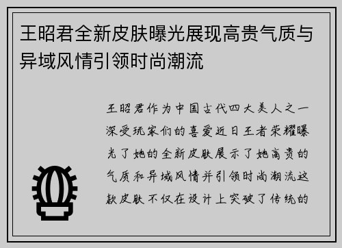 王昭君全新皮肤曝光展现高贵气质与异域风情引领时尚潮流