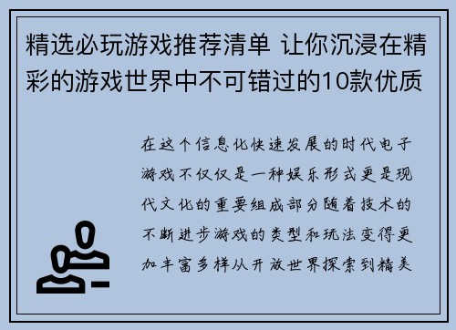 精选必玩游戏推荐清单 让你沉浸在精彩的游戏世界中不可错过的10款优质游戏介绍