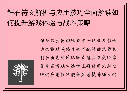 锤石符文解析与应用技巧全面解读如何提升游戏体验与战斗策略