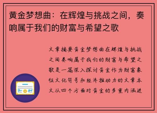 黄金梦想曲：在辉煌与挑战之间，奏响属于我们的财富与希望之歌