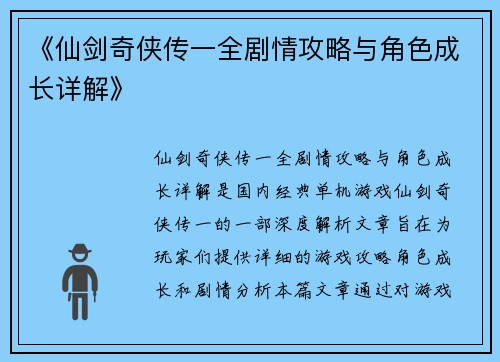 《仙剑奇侠传一全剧情攻略与角色成长详解》