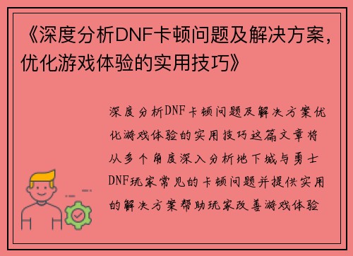 《深度分析DNF卡顿问题及解决方案，优化游戏体验的实用技巧》