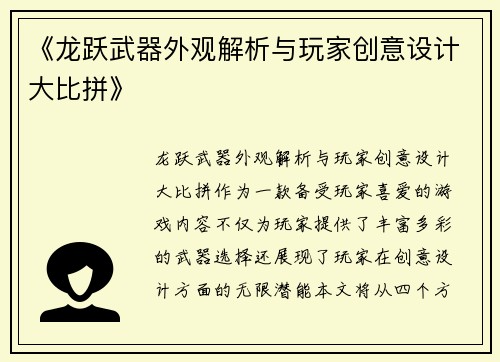 《龙跃武器外观解析与玩家创意设计大比拼》