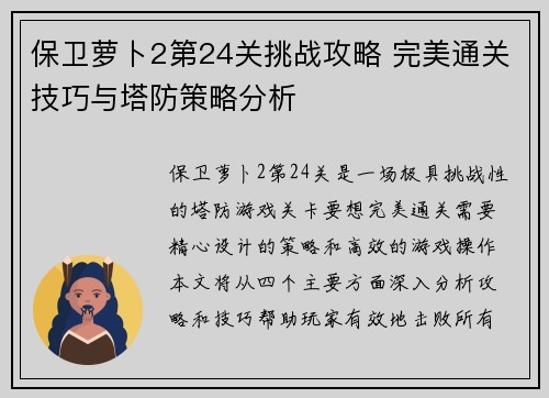 保卫萝卜2第24关挑战攻略 完美通关技巧与塔防策略分析