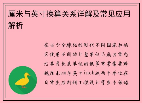 厘米与英寸换算关系详解及常见应用解析