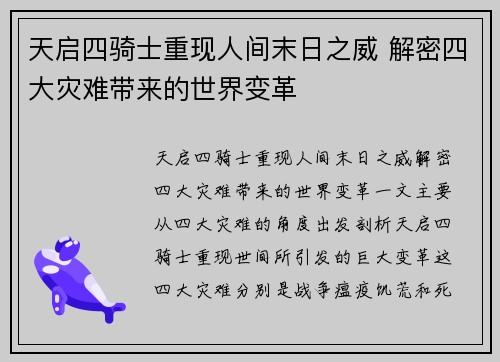 天启四骑士重现人间末日之威 解密四大灾难带来的世界变革