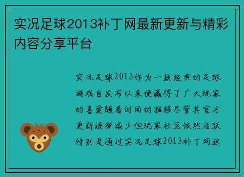 实况足球2013补丁网最新更新与精彩内容分享平台