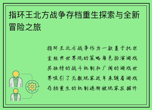 指环王北方战争存档重生探索与全新冒险之旅