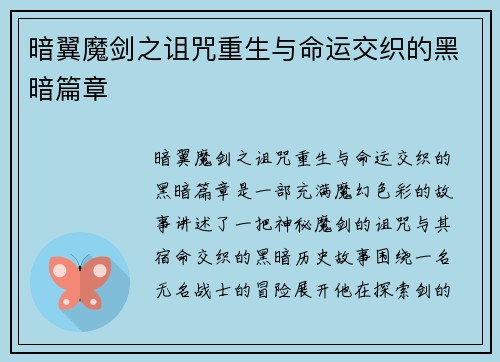暗翼魔剑之诅咒重生与命运交织的黑暗篇章