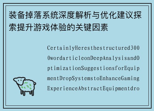 装备掉落系统深度解析与优化建议探索提升游戏体验的关键因素
