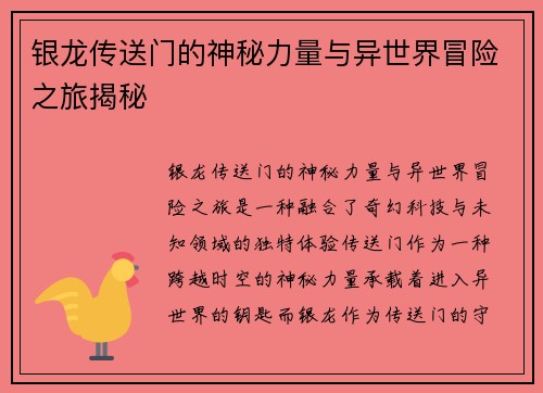 银龙传送门的神秘力量与异世界冒险之旅揭秘