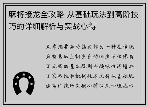 麻将接龙全攻略 从基础玩法到高阶技巧的详细解析与实战心得