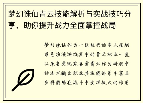 梦幻诛仙青云技能解析与实战技巧分享，助你提升战力全面掌控战局