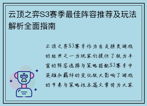 云顶之弈S3赛季最佳阵容推荐及玩法解析全面指南