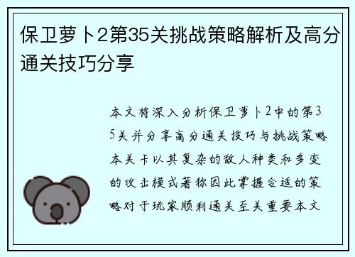 保卫萝卜2第35关挑战策略解析及高分通关技巧分享