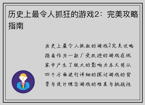 历史上最令人抓狂的游戏2：完美攻略指南