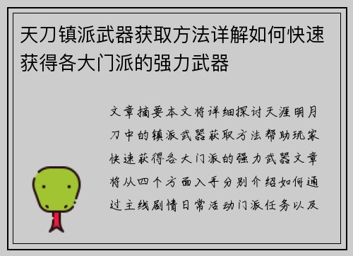 天刀镇派武器获取方法详解如何快速获得各大门派的强力武器
